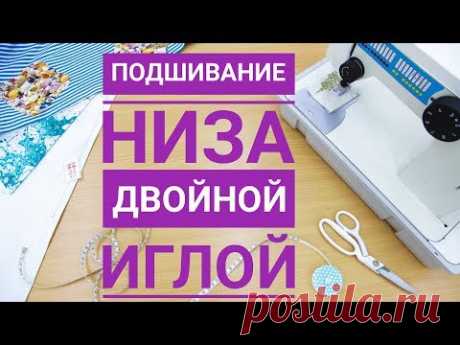 Подшивание низа изделия двойной иглой