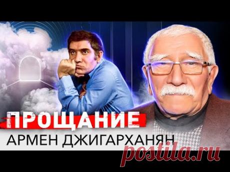Армен Джигарханян. Прощание