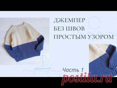 Полухлопковый джемпер без швов для мальчика/ спицами/ простой узор/ реглан снизу/ подробный мк