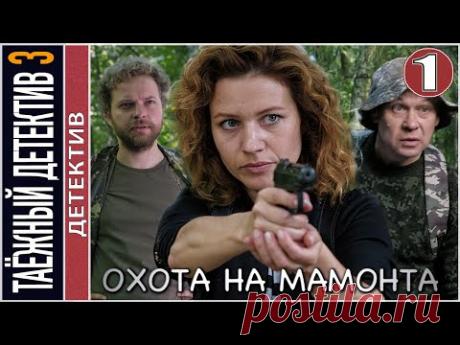 Таёжный детектив 3. Охота на мамонта (2023). 1 серия. Детектив, сериал.