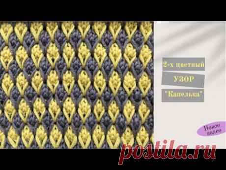 2-х цветный узор "Капельки" спицами/Простой двухцветный узор/2 Colours Easy Knitting Pattern