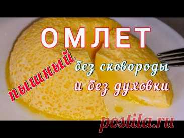 Всегда ПЫШНЫЙ ОМЛЕТ из 2-х ингредиентов! Без муки и духовки! Всегда получается!