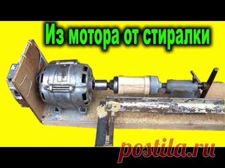 Самодельный Токарный Станок по дереву. Токарный из мотора от стиралки