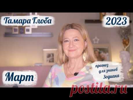 Тамара Глоба – астропрогноз на Март 2023 для знаков Зодиака