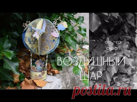 Воздушный шар / Скрапбукинг / Мастер-класс + результаты розыгрыша