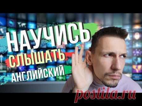 Делай так, чтобы понимать английский на слух
