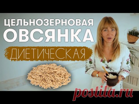 Как приготовить вкусную и лечебную овсянку? Рецепту 300 лет! Фермерские продукты в Генезис Днепр