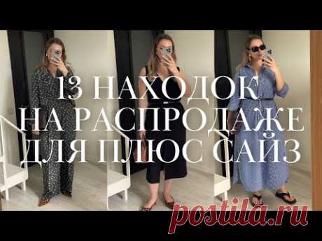 13 находок на распродаже для плюс сайз