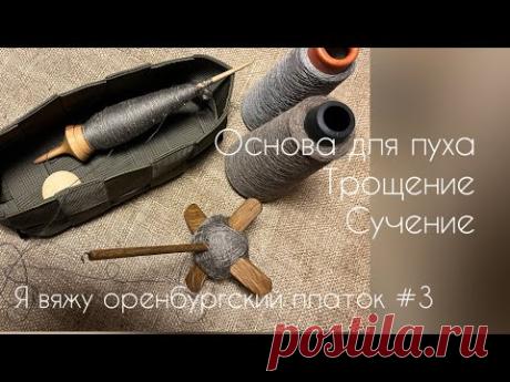 Я вяжу оренбургский платок # 3/подбор основы к пуху, трощение и сучение нити/вязание