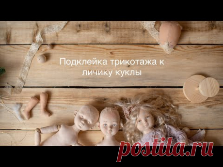 подклейка трикотажа к личику куклы