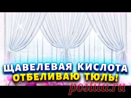 Отбеливаем занавески без хлорки! Как отстирать тюль от грязи, жира, сажи, копоти.