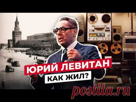 ЮРИЙ ЛЕВИТАН: ЧТО СТАЛО С ГЛАВНЫМ ДИКТОРОМ СССР