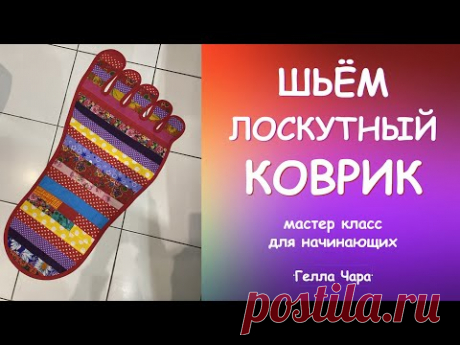 ИДЕЯ ОЧЕНЬ!!! ЛОСКУТНЫЙ КОВРИК.. ДВА (!) БЫСТРО ПРЕЛЕСТЬ мастер класс Гелла Чара