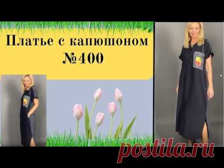 Платье для полных с Капюшоном. Комбинированное №400
