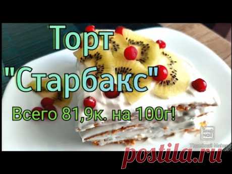 👍-31 кг/ХУДЕЮ НА ТОРТИКАХ😳/СТАРБАКС/ИДЕАЛЬНЫЙ РЕЦЕПТ С ПОДСЧЁТОМ КБЖУ👌