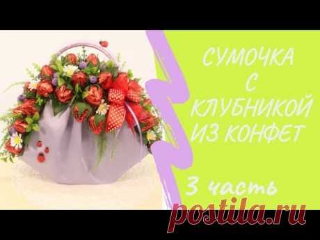 Сумочка с клубникой из конфет. Делаем ручку. Часть 3