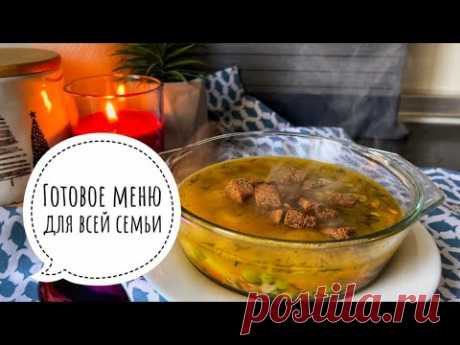 🥩🧀 ГОТОВОЕ МЕНЮ НА НЕДЕЛЮ ДЛЯ ВСЕЙ СЕМЬИ 🥕 Бюджетное меню для семьи 🥬