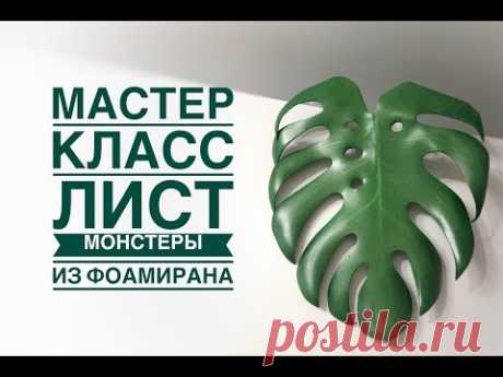Как сделать лист монстеры из фоамирана / DIY monstera leaf / Сomo fazer uma folha de monstera