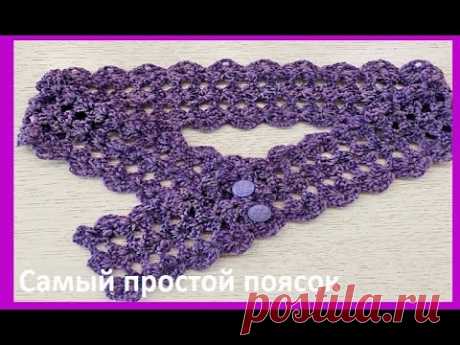 САМОЕ ПРОСТОЕ ВЯЗАНИЕ ПОЯСА КРЮЧКОМ , crochet beautiful pattern ( узор № 431)