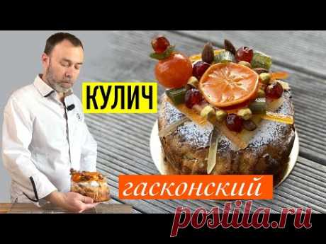 ПАСХАЛЬНЫЙ КУЛИЧ ИЛИ ГАСКОНСКАЯ БРИОШЬ