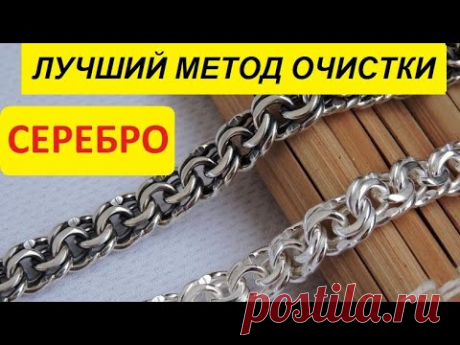 Чистка серебра. Простой способ идеальной чистки в домашних условиях !!!