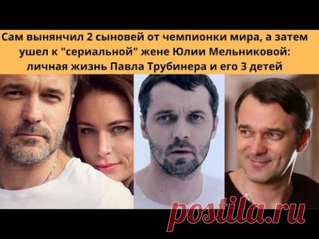 САМ ВЫНЯНЧИЛ ДЕТЕЙ ОТ ЧЕМПИОНКИ МИРА- А ПОТОМ УШЁЛ К СЕРИАЛЬНОЙ ЖЕНЕ - СУДЬБА АКТЁРА И ЕГО 3 ДЕТЕЙ