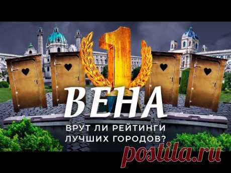 Вена: №1 среди всех городов мира. Как это получилось? | Социализм, экология, мусор
