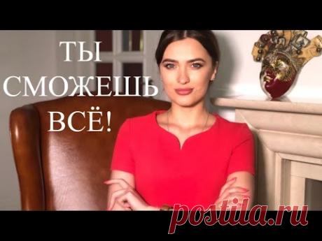 Как стать уверенным в себе?! Упражнения