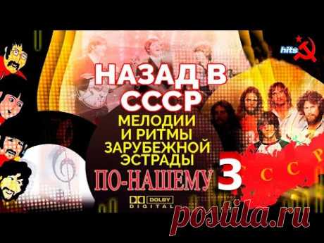 Мелодии и Ритмы Зарубежной Эстрады По-Нашему-3 ★☭