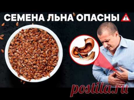 Опасность СЕМЯН ЛЬНА. Как правильно принимать СЕМЕНА ЛЬНА, чтобы не было вреда? Противопоказания