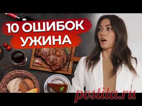 Вечерний прием пищи – ВРЕДЕН? / Что нельзя есть на ужин?