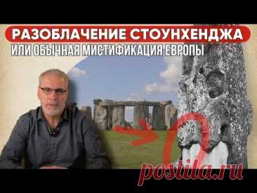 РАЗОБЛАЧЕНИЯ СТОУНХЕНДЖА или обычная мистификация Европы