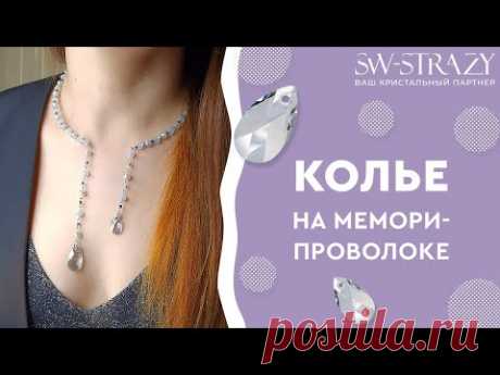 Колье на мемори-проволоке с кристаллами .evoli