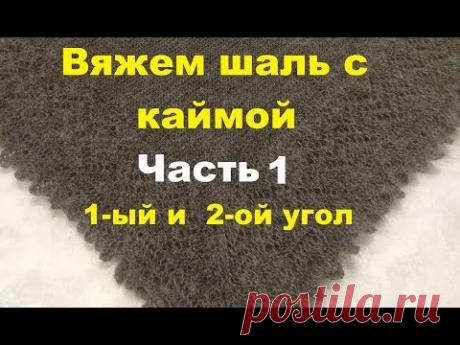 Вязание шали с 4-мя углами и каймой. часть 1 (1и 2 угол)