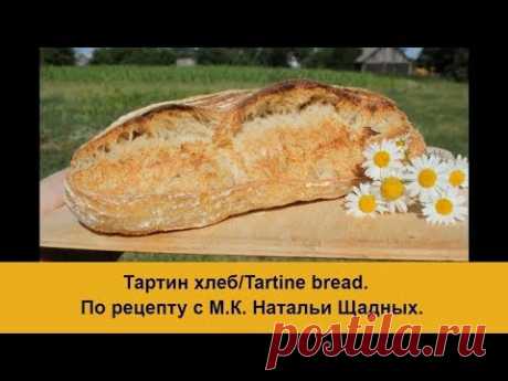 Тартин хлеб/Tartine bread. Как испечь в духовке. /Домашний хлеб на закваске