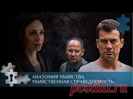 КЛАССИЧЕСКИЙ ДЕТЕКТИВ |  АНАТОМИЯ УБИЙСТВА. УБИЙСТВЕННАЯ СПРАВЕДЛИВОСТЬ | РУССКИЙ ДЕТЕКТИВ