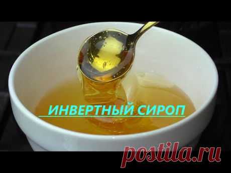 ИНВЕРТНЫЙ СИРОП🍯ИДЕАЛЬНЫЙ РЕЦЕПТ