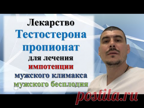 ТЕСТОСТЕРОН пропионат для лечения импотенции, мужского климакса и мужского бесплодия  лекарством