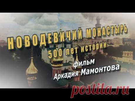 Новодевичий монастырь. 500 лет истории. Документальный фильм Аркадия Мамонтова @amamontov