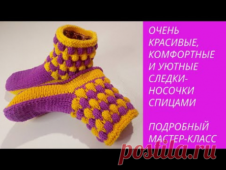 КРАСИВЫЕ И УЮТНЫЕ СЛЕДКИ-НОСОЧКИ СПИЦАМИ\BEAUTIFUL AND COZY FOOTPRINTS-SOCKS WITH KNITTING NEEDLES
