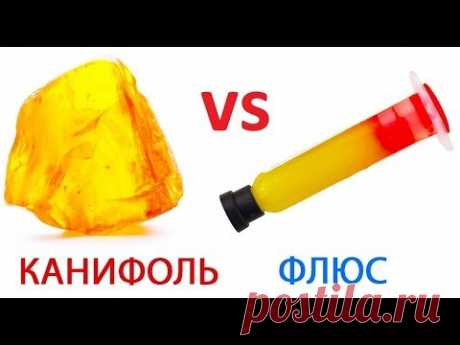 Чем отличаются ФЛЮС, КАНИФОЛЬ И ПАЯЛЬНАЯ КИСЛОТА | ЗАЧЕМ ВСЁ ЭТО НУЖНО!