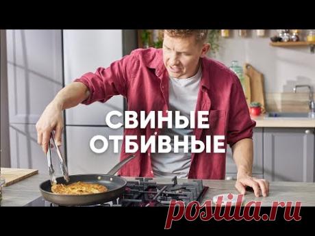 СВИНЫЕ ОТБИВНЫЕ - рецепт от шефа Бельковича | ПроСто кухня | YouTube-версия