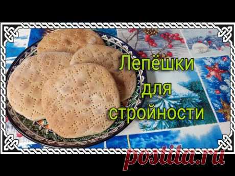 Лепёшки из цельнозерновой муки. Без дрожжей. Минус 12 кг за 2 месяца.