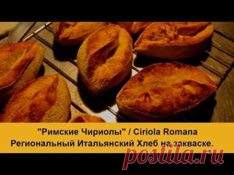 Римские чириолы / Итальянские булочки на закваске рецепт