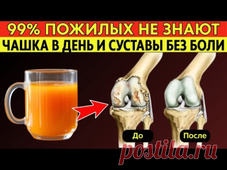 Пожилые, пейте ЭТО каждый день — и боль в СУСТАВАХ уйдёт!