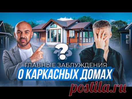 Каркасные дома: мифы, особенности и стоимость строительства / Строй и Живи в гостях у Good Wood