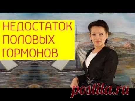 Женские половые гормоны. Недостаток половых гормонов. Как достичь вечной молодости? Галина Гроссманн