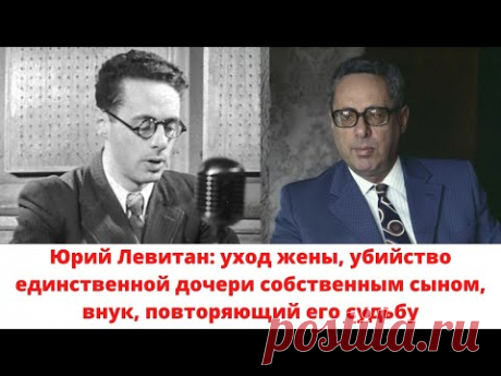 Потомки великого диктора советской эпохи Юрия Левитана: дочь, внук и правнук, как сложилась их жизнь