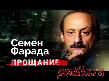 Семен Фарада. Какими были последние годы знаменитого актёра