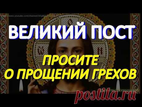 В Великий Пост просите о прощении грехов